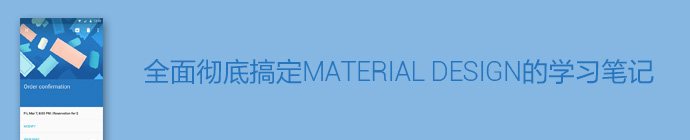 重磅教程！帮你全面彻底搞定Material design的学习笔记